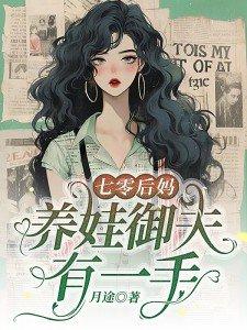 七零后妈,养娃御夫有一手 七零后妈,养娃御夫有一手