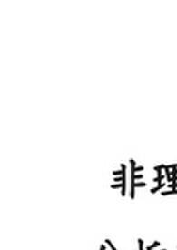 非理性分析恋爱(原名fiction cold) 非理性分析恋爱(原名fiction cold)